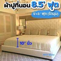 ?ผ้าปูที่นอน8.5ฟุต? สำหรับเตียงแม่ลูก(3.5+5ฟุต) สูง10นิ้ว รัดมุม ป้องกันไรฝุ่น ไม่ติดขนแมว  l Bed sheets 8.5ft for family bed(3.5ft+6ft) l Mild Mate