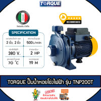 TORQUE ปั๊มไฟฟ้า รุ่น TNP200T มอเตอร์ 2 แรง ท่อเข้า-ออก 2 x 2 นิ้ว 1500วัตต์ 380V HEADMAX 19 เมตร หน้าหมู ปั๊มหอยโข่งไฟฟ้า ปั๊มน้ำ หอยโข่ง จัดส่ง KERRY