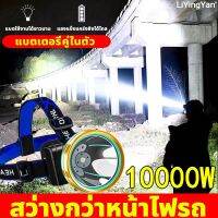 ?สินค้าขายดี? LIYINGYAN LEDไฟฉายคาดหัว แบตเตอรี่คู่ในตัว ส่องไกล3000 เมตร 10000Wกำลังไฟใหญ่ ไฟคาดหัว ไฟคาดหัวแรงสูง ไฟฉาย ไฟฉายแรงสูง