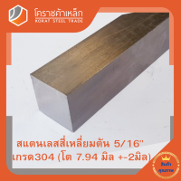 สแตนเลส สี่เหลี่ยมตัน 5/16 นิ้ว เกรด 304 (ประมาณ 7.94 มิล) Stainless square Bar โคราชค้าเหล็ก ความยาวดูที่ตัวเลือกสินค้า