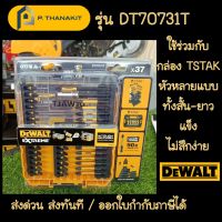 Dewalt ชุดดอกไขควง 37 ชิ้น DT70731T-QZ