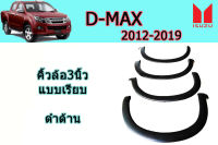 คิ้วล้อ3นิ้ว/ซุ้มล้อ/โป่งล้อ Isuzu D-max 2012 2013 2014 2015 2016 2017 2018 2019 แบบเรียบ รุ่นสูง ดำด้าน / อิซูซุ ดีแม็ก