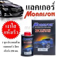 Morrison 2K Clear Coat 4:1 - แลคเกอร์ มอร์ริสัน #C-7115 สูตร 4:1 แห้งเร็ว