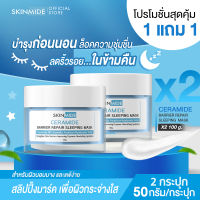 ?ส่งฟรี? SKINMIDE CERAMIDE BARRIER REPAIR SLEEPING MASK 50g เซราไมด์ แบริเออร์ รีแพร์ สลีปปิ้ง มาส์ค ฟื้นฟูและเติมความชุ่มชื้นชั่วข้ามคืน (1แถม1)