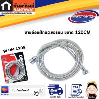 DONMARK สายอ่อนฝักบัวเยอรมัน ขนาด 120CM รุ่น DM-120S