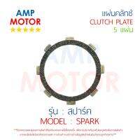 แผ่นคลัทช์ สปาร์ค SPARK บรรจุ 5 แผ่น YAMAHA  - CLUTCH PLATE SPARK YAMAHA 5 PCS