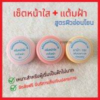 ครบเซ็ต 3 ชิ้น + มีของแถม (ครีมหน้าใส + แต้มตลับส้ม) สูตรอ่อนโยน สำหรับผู้ที่เริ่มเป็นฝ้า เป็นไม่เยอะ ผิวอ่อนโยน ครีมโปรดปราน