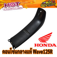 คอนโซลกลางเวฟ125 แท้ศูนย์ Honda