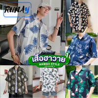 RUNAY  เสื้อฮาวาย เสื้อเชิ้ต hawaii หลายสไตล์ 100 แบบ