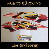 สติ๊กเกอร์ WAVE 125 R  ปี 2004 รุ่น 6 สีแดง แท้โรงงาน