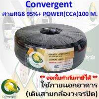 Convergent สายRG6 95%+ POWER(CCA)100 M.ใช้ภายนอกอาคาร(เดินสายกล้องวงจรปิด)