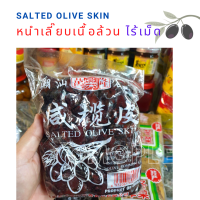 หนำเลี๊ยบเนื้อล้วน ไร้เม็ด Salted Olive Skin หนำพ๊วย หนำเลี๊ยบ เนื้อหนำเลี๊ยบ หมูสับผัดหนำเลี๊ยบ