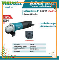 MAKITAประกัน1ปี เครื่องเจียร 4นิ้ว Makita มากีต้า หินเจียร เจียรลูกหมู 850 วัตต์ สวิตซ์ท้าย เครื่องเจียร์ มีด้ามจับ อุปกรณ์ครบ