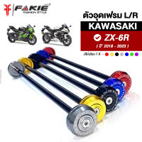 { FAKIE } ตัวปิดเฟรม L/R รุ่น KAWASAKI ZX-6R ปี18-23 อุดเฟรม ZX6R วัสดุอลูมิเนียม ทำสีอโนไดร์ ไม่ซีดง่าย option เสริม เพิ่มความสวยงาม สำหรับคนรักรถ