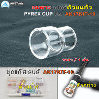 JW อะไหล่ เฉพาะ แก๊สเลนส์ 1 ชิ้น รหัส AK17KIT-10 เฉพาะ หลอดแก้ว #12 (21mm) Pyrex Glass Cup #หลอดแก้วใส