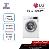 LG เครื่องซักผ้าฝาหน้า 9 กิโลกรัม รุ่น FM1209N6W | ไทยมาร์ท THAIMART