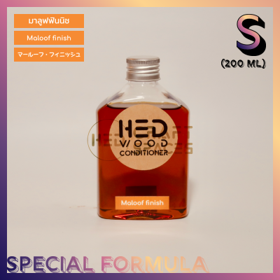 HED Maloof Finish S 200ml (เฮ็ด มาลูฟฟินนิช) ขนาดเล็ก 200 มล. น้ำมันดูแลรักษาและเคลือบผิวไม้ชนิดผิวกึ่งเงา (satin)