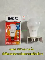 BEC หลอด bulb LED MOTION SENSOR  9w Daylight,Warmwhite มีเซ็นเซอร์ตรวจจับความเคลื่อนไหว สว่างตอนคนเดินผ่าน