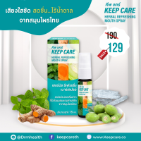 คีพ แคร์ (Keep Care) สเปรย์ยาพ่นในช่องปากและลำคอ 15 ml เสียงใส สดชื่น ไร้น้ำตาล จากสมุนไพรไทย คีฟแคร์ mouth spray