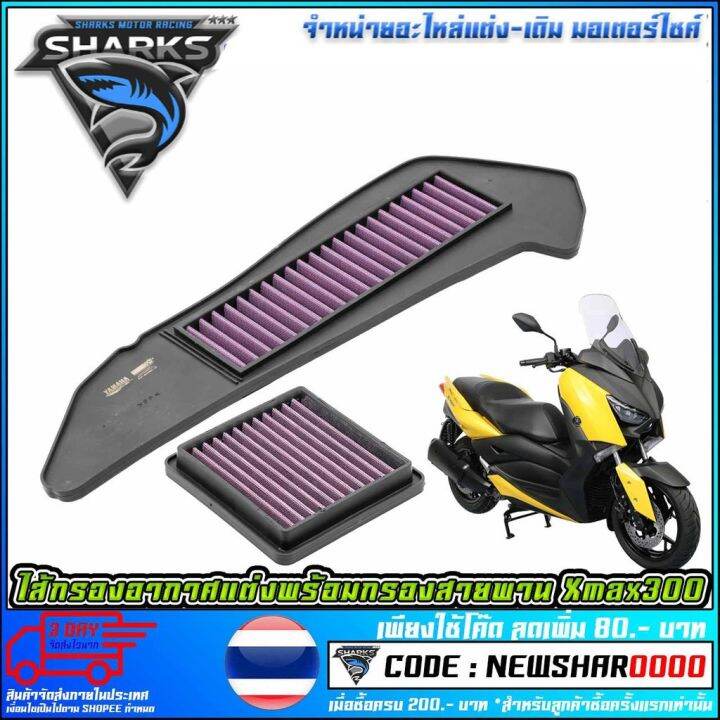 woww-สุดคุ้ม-ไส้กรองอากาศแต่งพร้อมกรองสายพาน-xmax300-ms1562-ราคาโปร-ชิ้น-ส่วน-เครื่องยนต์-ดีเซล-ชิ้น-ส่วน-เครื่องยนต์-เล็ก-ชิ้น-ส่วน-คาร์บูเรเตอร์-เบนซิน-ชิ้น-ส่วน-เครื่องยนต์-มอเตอร์ไซค์