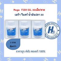 Mega  FISH OIL 30เม็ด/ขวด เมก้า วีแคร์ น้ำมันปลา