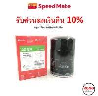 ? ถูก ใหม่ ส่งไว ? กรองน้ำมันเครื่อง Speedmate SPM-OFJ013