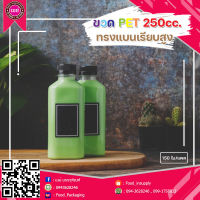 ขวดพลาสติก PET ทรงแบนสูง 250cc ปาก30 (1 แพ็ค มี 150 ใบ ) ราคารมฝา