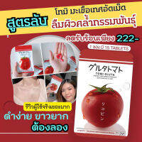 {พร้อมส่ง?ส่งฟรี มีบัตรตัวแทน} โทมิกลูต้า Tomi Gluta มะเขือเทศอัดเม็ด กลูต้า เร่ง ผิวvาว คอลลาเจน ผิวใส 15 เม็ด