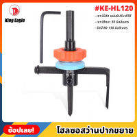 King Eagle รุ่น KE-HL120 โฮลซอสว่าน ปากขยาย โฮซอ สว่านปากขยาย เจาะไม้ เจาะยิปซั่ม รัศมี 80-130 มม. เจาะได้หนาถึง 30 มม.