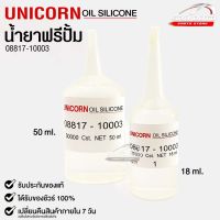 น้ำยาฟรีปั้ม Free Pump ความหนืด 30000 Cst.  ขนาด 18ml / 50ml Unicorn Oil Silicone (1หลอด)