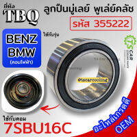 ลูกปืน มู่เลย์ คอมไฟฟ้า BENZ BMW คอม 7SBU16C (TBQ รหัสลูกปืน 355222 2RS) หน้าครัช คลัชคอมแอร์ แอร์รถ Bearing Clutch พู่เล่ย์ ตลับลูกปืน รถยนต์