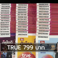 ซิมเติมเงิน เครือข่าย True Move799 (Set3) ยังไม่ลงทะเบียน