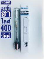 Philips  หลอดไฟเมทัลฮาไลด์ฟิลิปส์ทรงกระบอก HPI-T400วัตต์ คูลไวท์ ขั้วE40