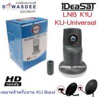 iDeaSaT รุ่น LNB ID-K1U (1ขั้ว) หัวรับสัญญาณจานดาวเทียม ระบบ KU-BAND แบบ 1 ขั้ว