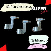 ตัวล็อคสายเบรคหน้า ทุกรุ่น NuiRacing New ตัวคล้องสายเบรคแต่ง ตัวล็อคสายเบรคแต่งหน้าเวฟ ไม่กินสายเบรค ตัวคล้องสายเบรคแต่ง