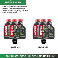 ชุดน้ำมันเครื่อง + กรอง // MOTUL 5100 10W-40 หรือ 10W-50 จำนวน 3 ขวด + กรองน้ำมันเครื่อง WIX 10466 (HONDA, KAWASAKI, YAMAHA, BENELLI)