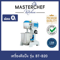 ผ่อน 0% เครื่องตีแป้ง Dough Mixer นวดแป้ง ตีไข่ เครื่องผสมอาหาร Food Mixer รุ่น BT-B20 มอเตอร์ทองแดง โถสแตนเลสแท้ Food Grade 20 ลิตร หัวตี 3 หัว รับประกัน 1 ปี