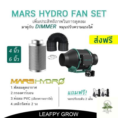 [ready stock][ส่งฟรี] MARS HYDRO ชุดพัดลมดูดอากาศ Inline Fan ขนาด 4/6 นิ้ว +กรองคาร์บอน+ท่อลม Marshydro fan (DIMMER)มีบริการเก็บเงินปลายทาง