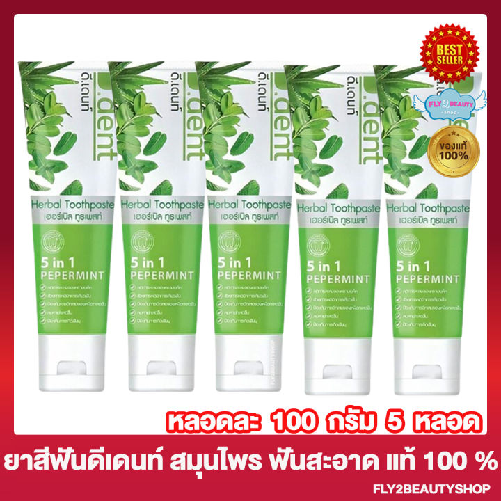 5หลอด-d-dent-ยาสีฟัน-ดีเดนท์-ยาสีฟันสมุนไพร-ยาสีฟันดีเดนท์-100-กรัม-หลอด