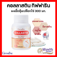 คอลลาสติน กิฟฟารีน Collastin ด้วยสารสกัดจากธรรมชาติ 100% จากเยื่อหุ้มเปลือกไข่