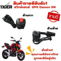 สวิทช์แฮนด์GPX DEMON150 GN ซ้าย/ขวา (ขายแยก) ของแท้จากศูนย์ ตัวแทนจำหน่าย