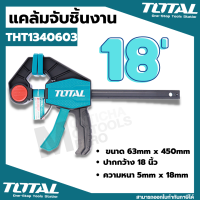 Total แคล้มจับชิ้นงาน แบบเลื่อนเร็ว ขนาด 18 นิ้ว รุ่น THT1340603 (Quick Bar Clamps) ปากกาจับไม้ แคล้มจับไม้ แคล้ม by METRO