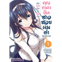 เมื่อผมดันได้คบกับคุณทาคาชินะสาวสวยผมดำ (ผู้ว่างงาน) เล่ม 1