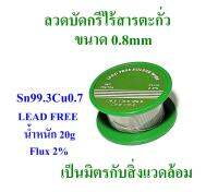 ลวดบัดกรีไร้สารตะกั่ว Sn99.3Cu0.7 Lead Free ขนาด 0.8mm น้ำหนัก 20g