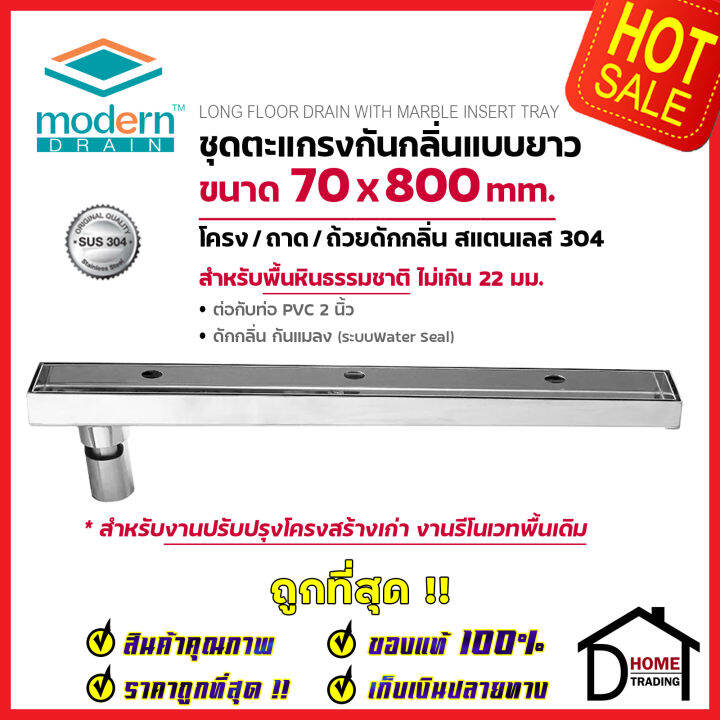 modern-drain-ตะแกรงดักกลิ่นกันแมลง-รางยาว-80-cm-สแตนเลส304-ปูหน้าพื้นหินธรรมชาติ-smdm-l-80-สำหรับพื้นเดิมต่อท่อpvc-2นิ้ว-ฟลอร์เดรนรางยาว-โมเดิร์นเดรน