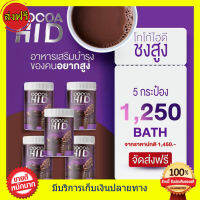 ((5 กระปุก ส่งฟรี)) โกโก้ ไฮดี Cocoa Hi D โกโก้ชงสูง โกโก้เพิ่มสูง โกโก้แคลเซียม  (200,000มิลลิกรัม) แคลเซียม hi d