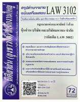 สรุปคำบรรยาย ฉบับเตรียมสอบ LAW 3102 (LAW 3002) กฎหมายแพ่งและพาณิชย์ว่าด้วย หุ้นส่วน บริษัท และบริษัทมหาชนจำกัด จัดทำโดย นิติสาส์น ลุงชาวใ