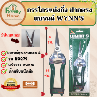 WYNNS กรรไกรตัดกิ่ง ปากตรง รุ่นW0279 มีทั้งแบบ(มีฟันคม) สแตนเลสเกรดA คม แข็งแรง จับถนัดมือ กรรไกรตัดกิ่งปากตรง