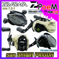 รอกหยดน้ำ รอกไดว่า DAIWA PR100H/100HL MN/MM รุ่นใหม่ ของแท้100% มีใบรับประกัน (มีทั้งหมุนขวาและหมุนซ้าย)