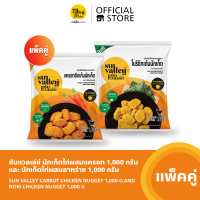 [แพ็คคู่] ซันแวลเล่ย์นักเก็ตไก่ผสมแครอท (Carrot Chicken Nugget) 1KGและ นักเก็ตไก่ผสมสาหร่าย (Nori Chicken Nugget) 1 KG